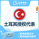 土耳其授权代表