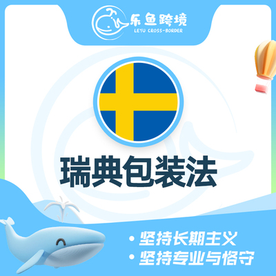瑞典包装法