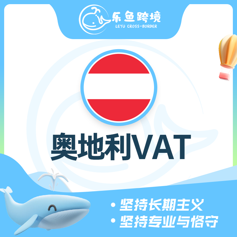 奥地利VAT