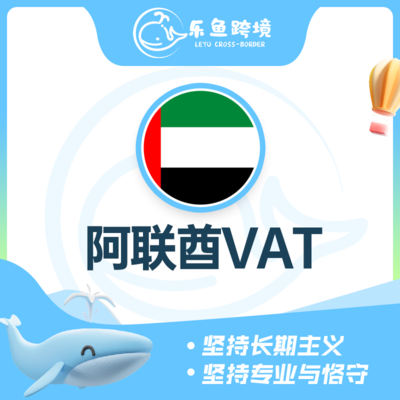 阿联酋VAT