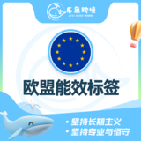 欧盟能效注册