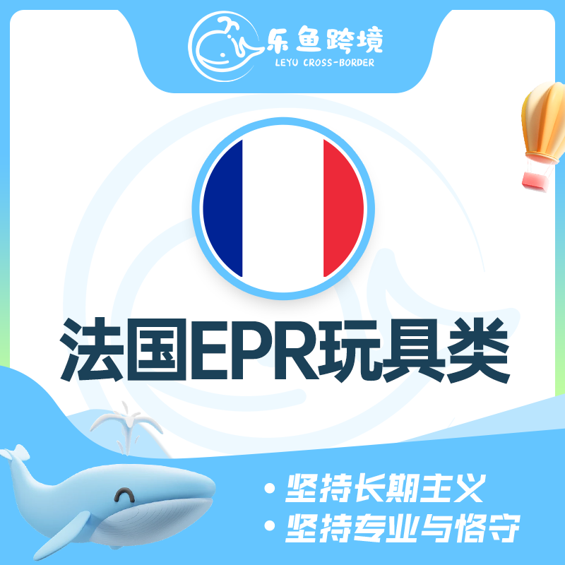 法国EPR玩具类