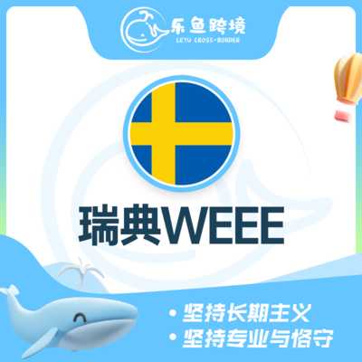 瑞典WEEE