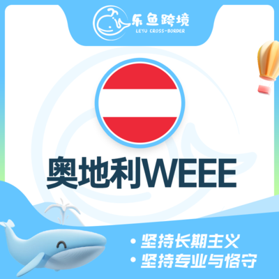 奥地利WEEE