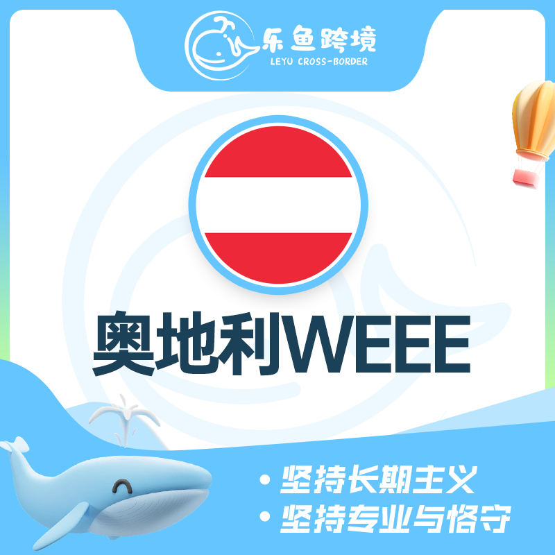 奥地利WEEE