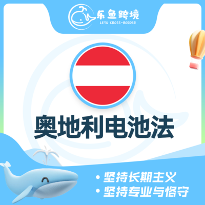 奥地利电池法