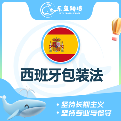 西班牙包装法