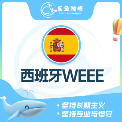西班牙WEEE
