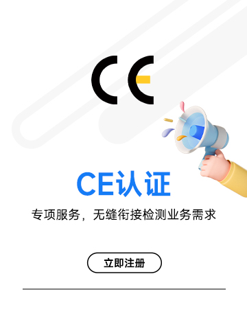 CE认证