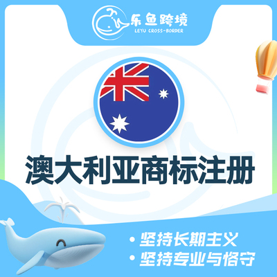 澳大利亚商标注册