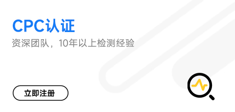CPC认证