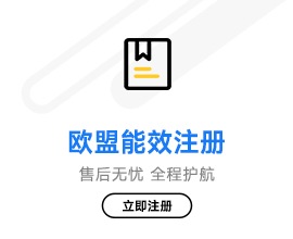 欧盟能效注册