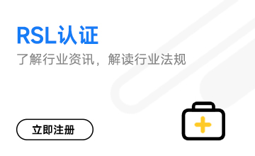 RSL认证