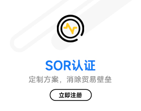 SOR认证