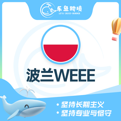 波兰WEEE