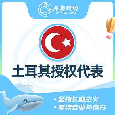 土耳其授权代表产品详情