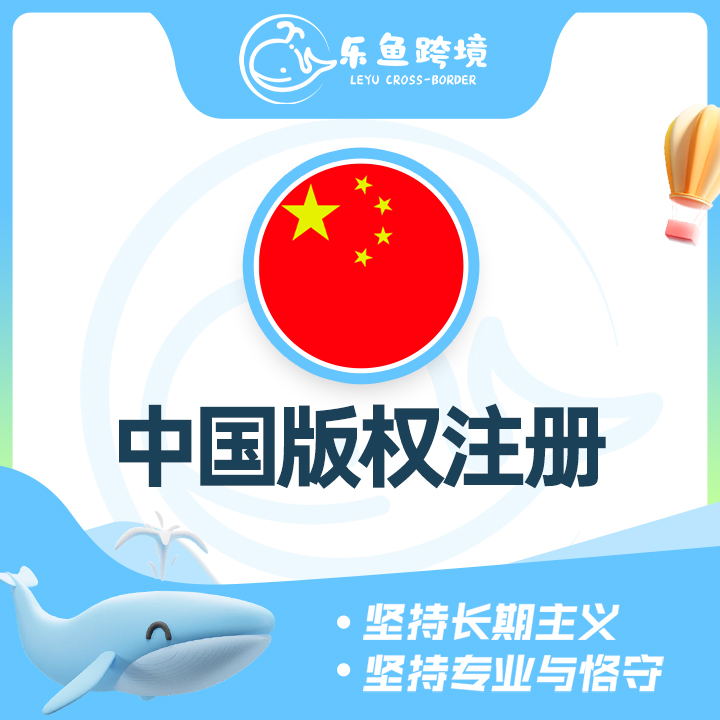 中国版权注册