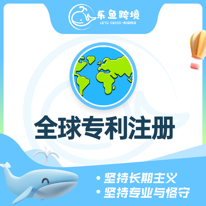 全球专利注册