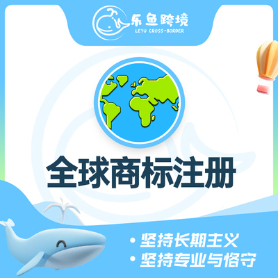 全球商标注册