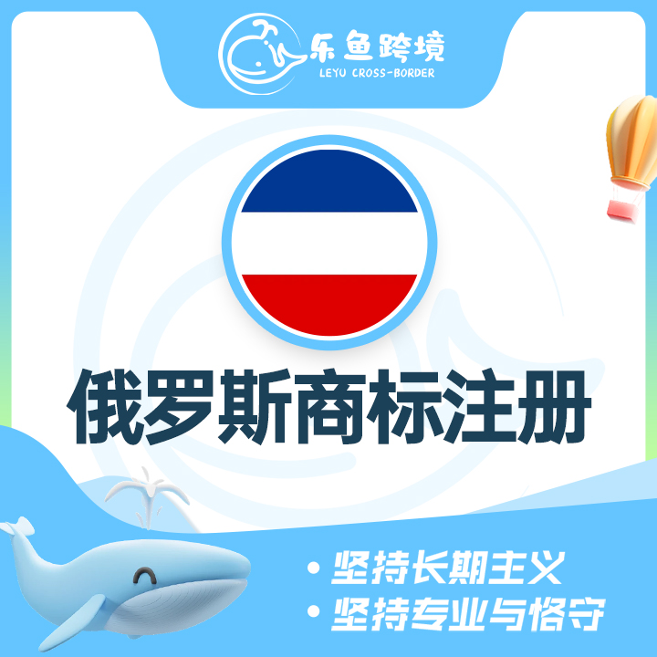 俄罗斯商标注册