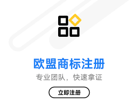 欧盟商标注册