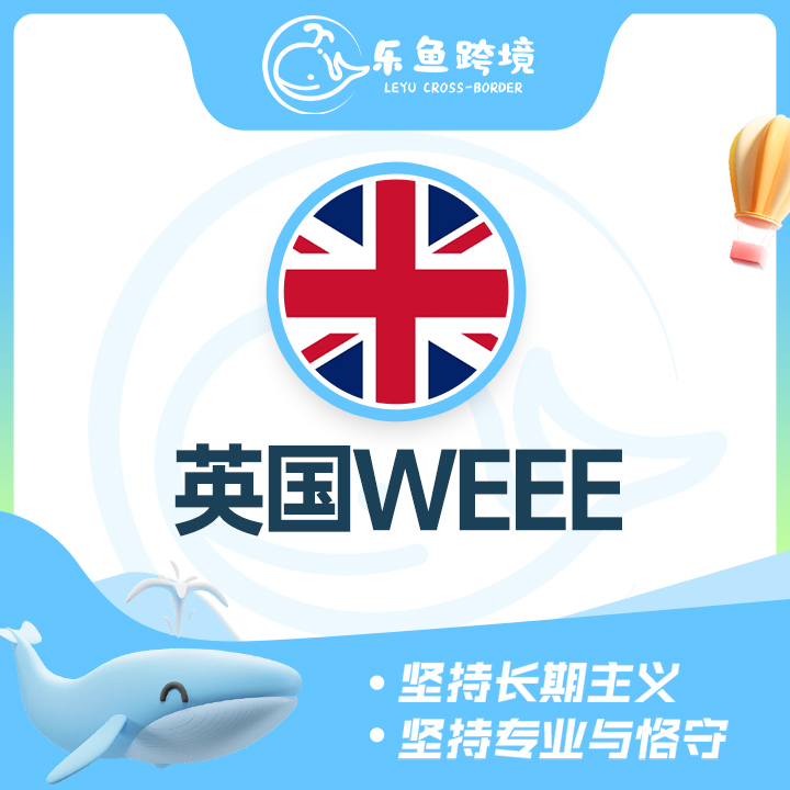 英国WEEE