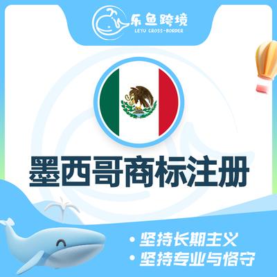 墨西哥商标注册