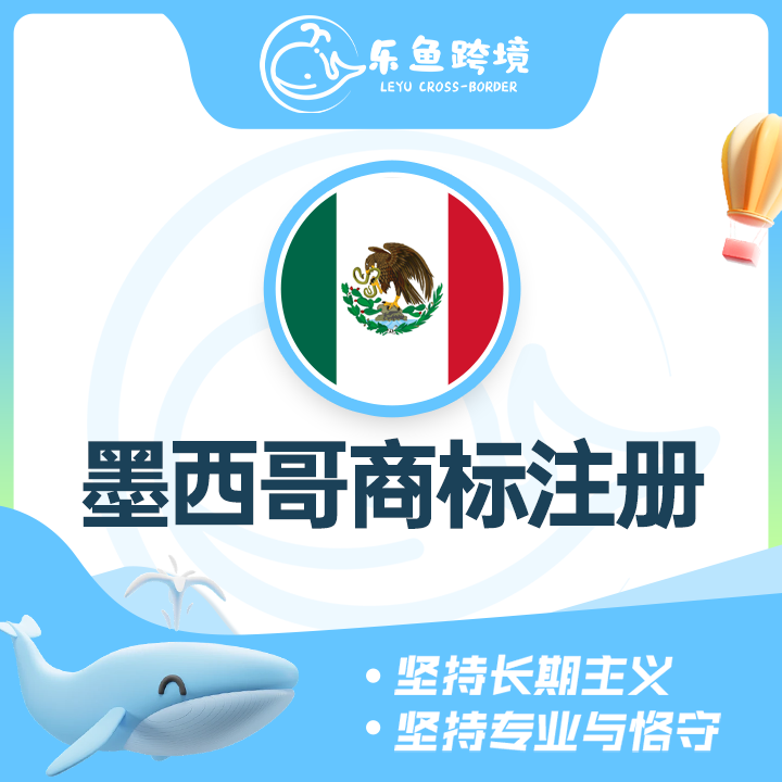 墨西哥商标注册