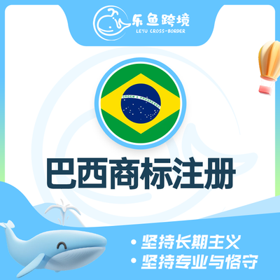 巴西商标注册