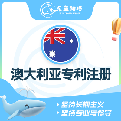 澳大利亚专利注册