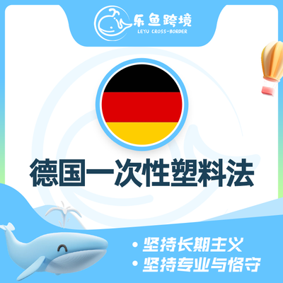 德国一次性塑料法