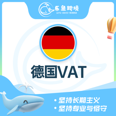 德国VAT