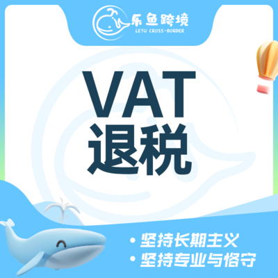 VAT退税