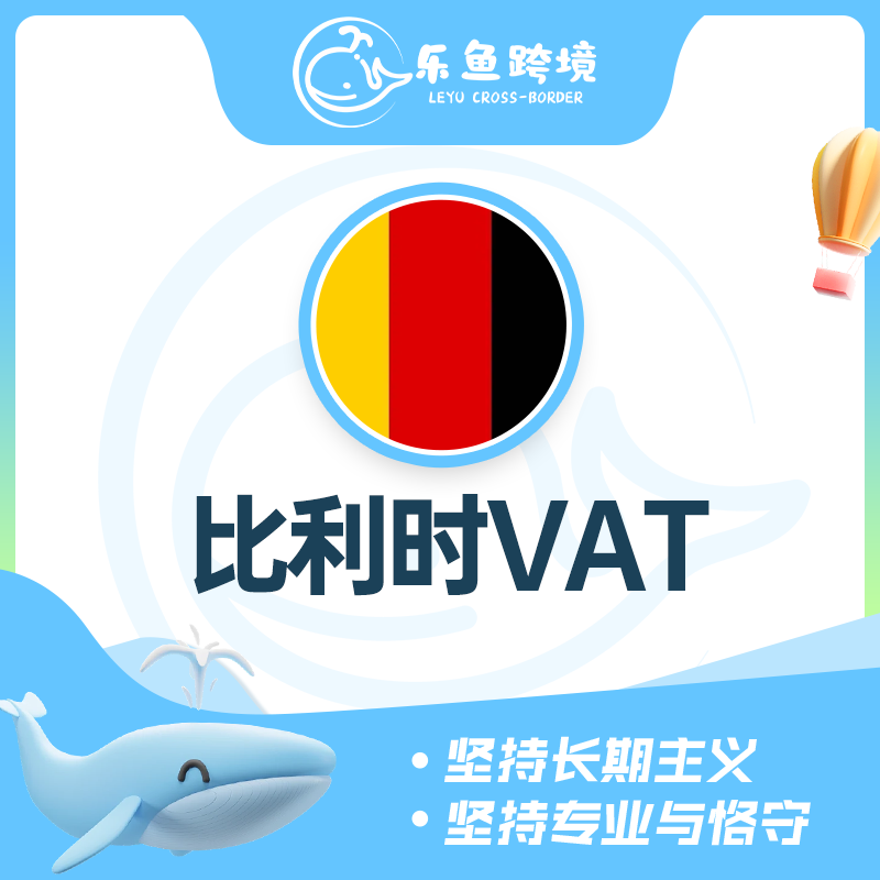 比利时VAT