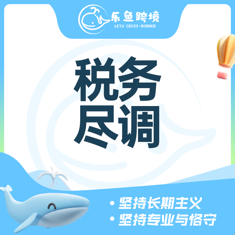 税务尽调