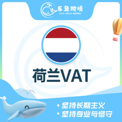 荷兰VAT
