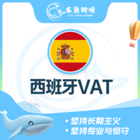 西班牙VAT