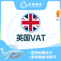 英国VAT