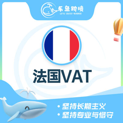法国VAT