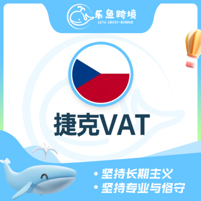 捷克VAT