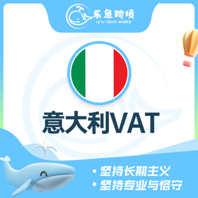 意大利VAT