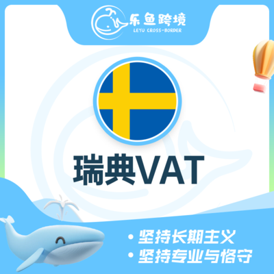 瑞典VAT