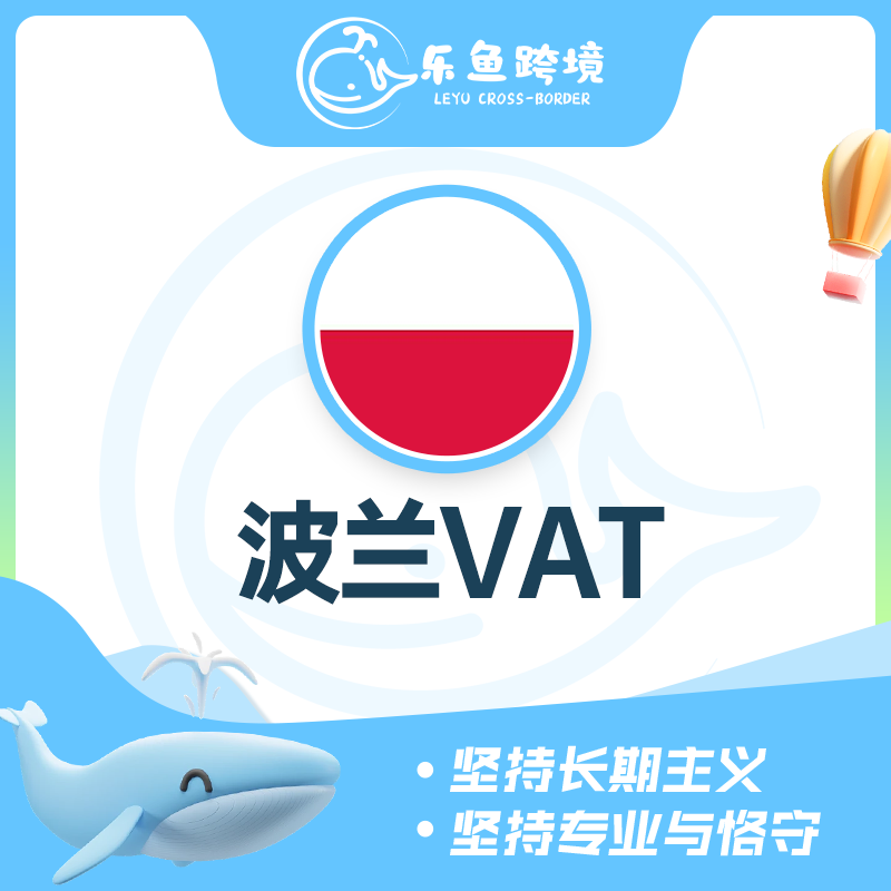 波兰VAT