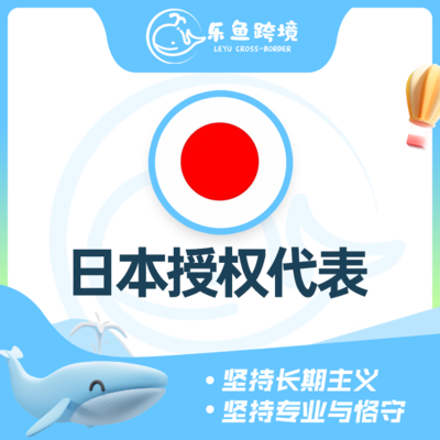 日本授权代表