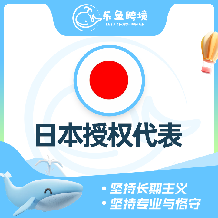 日本授权代表