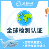全球检测认证
