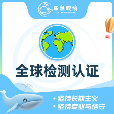 全球检测认证