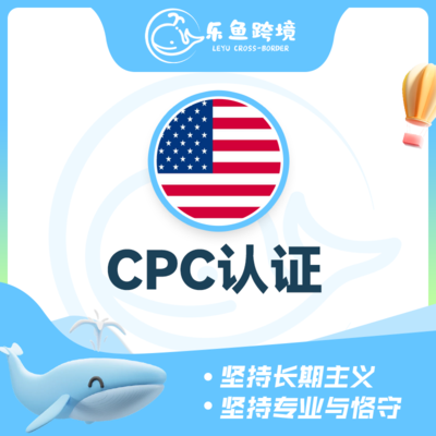 CPC认证