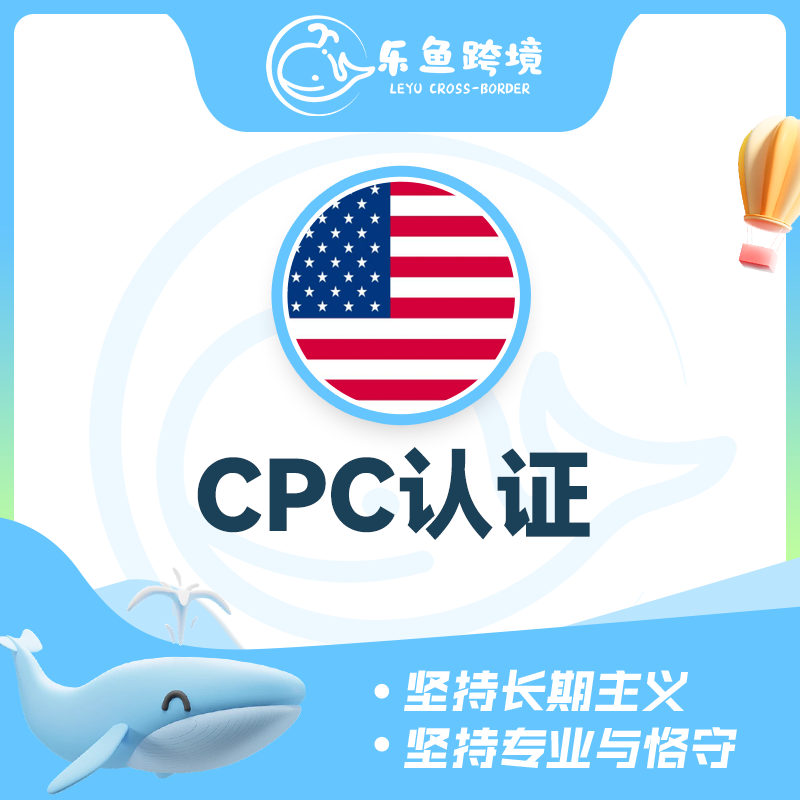 CPC认证