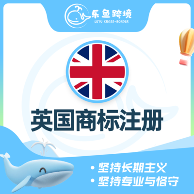 英国商标注册